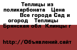 Теплицы из поликарбоната › Цена ­ 12 000 - Все города Сад и огород » Теплицы   . Брянская обл.,Клинцы г.